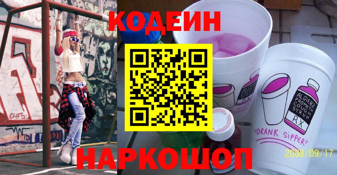 Codein напиток Lean (лин)  Вход с VPN  Кодеин Purple Drank  Можга 